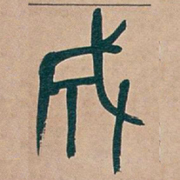吴昌硕成书法图片
