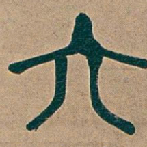 吴昌硕六书法图片