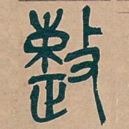 吴昌硕整书法图片