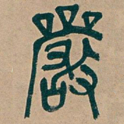 吴昌硕嚴书法图片