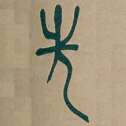 吴昌硕先书法图片