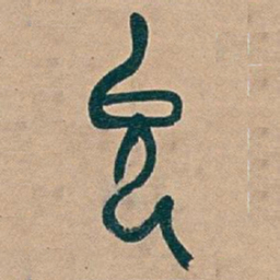 吴昌硕允书法图片