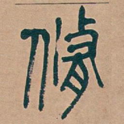 吴昌硕脩书法图片