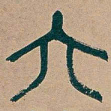 吴昌硕六书法图片