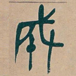 吴昌硕成书法图片