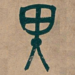 吴昌硕里书法图片