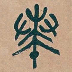 吴昌硕奏书法图片