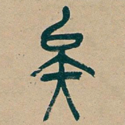 吴昌硕矣书法图片