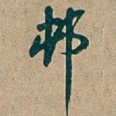 吴昌硕邨书法图片