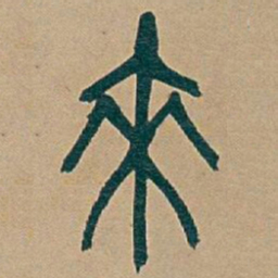 吴昌硕來书法图片