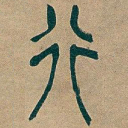 吴昌硕行书法图片