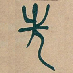 吴昌硕先书法图片