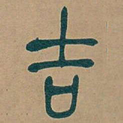 吴昌硕吉书法图片
