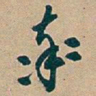 吴昌硕率书法图片