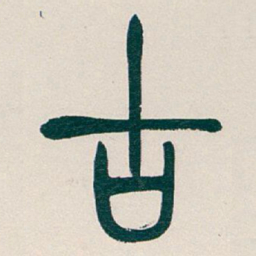 吴昌硕古书法图片