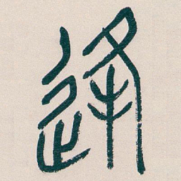 吴昌硕逢书法图片