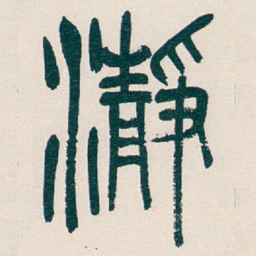 吴昌硕瀞书法图片