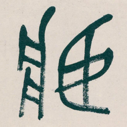 吴昌硕臧书法图片