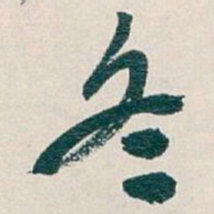 吴昌硕冬书法图片