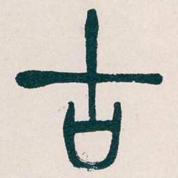 吴昌硕古书法图片