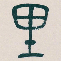 吴昌硕里书法图片