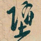 吴昌硕墮书法图片