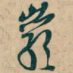 巖书法图片