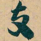 吴昌硕支书法图片