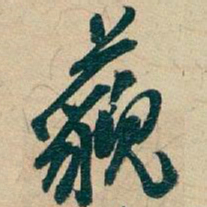 吴昌硕藐书法图片