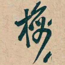 梅书法图片