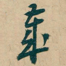 吴昌硕歲书法图片
