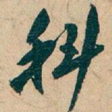 吴昌硕科书法图片