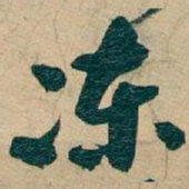 吴昌硕冻书法图片