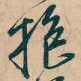 吴昌硕抱书法图片