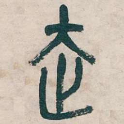 吴昌硕走书法图片