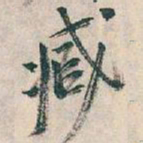 吴昌硕臧书法图片