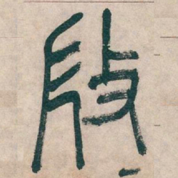 吴昌硕微书法图片