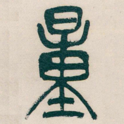 吴昌硕量书法图片