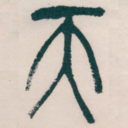 吴昌硕天书法图片