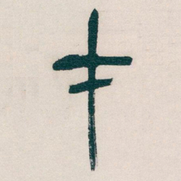 吴昌硕才书法图片