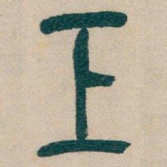 吴昌硕工书法图片