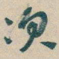 吴昌硕次书法图片