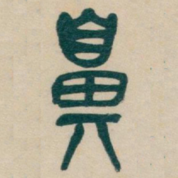 吴昌硕鼻书法图片