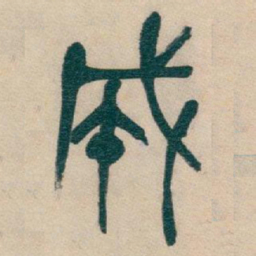 吴昌硕成书法图片