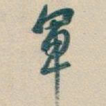 吴昌硕軍书法图片