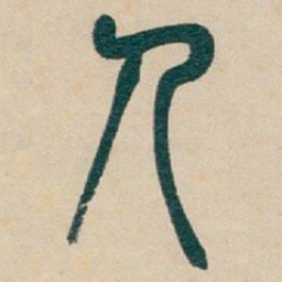 吴昌硕人书法图片