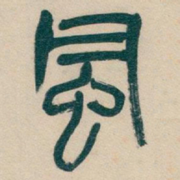 吴昌硕風书法图片
