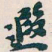 吴昌硕遐书法图片