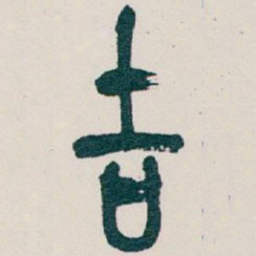 吴昌硕吉书法图片