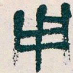 吴昌硕用书法图片
